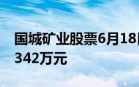 国城矿业股票6月18日主力资金净流出476 9342万元