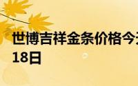 世博吉祥金条价格今天多少一克 2024年06月18日