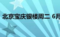 北京宝庆银楼周二 6月18日黄金报702元/克