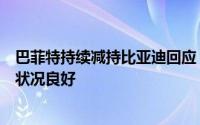 巴菲特持续减持比亚迪回应：公司正在和对方沟通目前经营状况良好