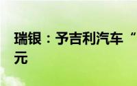 瑞银：予吉利汽车“买入”评级 目标价13港元