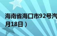 海南省海口市92号汽油价格查询（2024年06月18日）