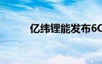 亿纬锂能发布6C快充大圆柱电池