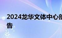 2024龙华文体中心部分场地暂停对外开放公告