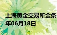 上海黄金交易所金条价格今天多少一克 2024年06月18日