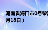 海南省海口市0号柴油价格查询（2024年06月18日）
