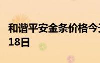 和谐平安金条价格今天多少一克 2024年06月18日
