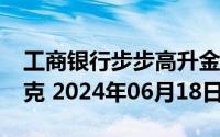 工商银行步步高升金条100g价格今天多少一克 2024年06月18日
