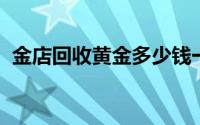 金店回收黄金多少钱一克(2024年6月18日)