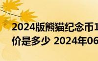 2024版熊猫纪念币100克精制金币现在市场价是多少 2024年06月18日