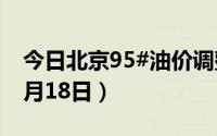 今日北京95#油价调整最新消息（2024年06月18日）