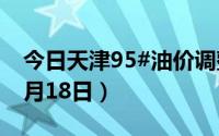 今日天津95#油价调整最新消息（2024年06月18日）