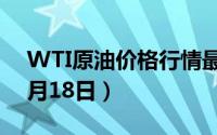 WTI原油价格行情最新走势查询（2024年6月18日）