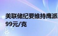 美联储纪要维持鹰派表态 6月18日菜百黄金699元/克