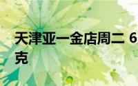 天津亚一金店周二 6月18日黄金价格712元/克