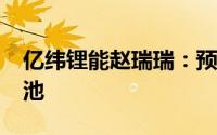 亿纬锂能赵瑞瑞：预计2026年推出全固态电池