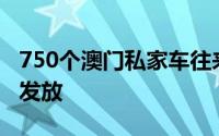 750个澳门私家车往来港澳常规配额今起接续发放