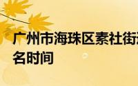 广州市海珠区素社街道办招聘雇员岗位表+报名时间