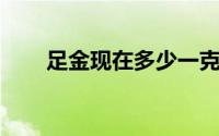 足金现在多少一克(2024年6月18日)