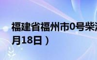福建省福州市0号柴油价格查询（2024年06月18日）