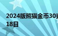 2024版熊猫金币30克今天报价 2024年06月18日