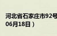 河北省石家庄市92号汽油价格查询（2024年06月18日）