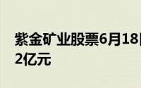 紫金矿业股票6月18日主力资金净流出2 5962亿元