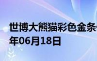 世博大熊猫彩色金条价格今天多少一克 2024年06月18日