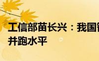 工信部苗长兴：我国智能网联汽车处于与全球并跑水平
