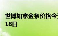 世博如意金条价格今天多少一克 2024年06月18日