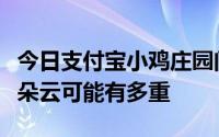 今日支付宝小鸡庄园问题：漂浮在天空中的一朵云可能有多重