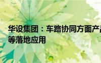 华设集团：车路协同方面产品已在江苏五峰山智慧高速项目等落地应用
