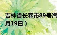 吉林省长春市89号汽油价格查询（2024年06月19日）