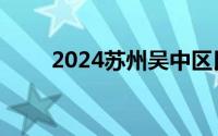 2024苏州吴中区民办学校报名方式
