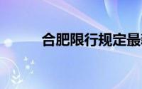 合肥限行规定最新消息 持续更新