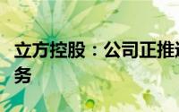 立方控股：公司正推进出租车巡网融合相关业务