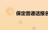 保定普通话报名官方入口2024