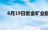6月19日紫金矿业股票走强 上涨2 36%