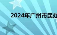 2024年广州市民办学校教师入户流程