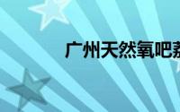 广州天然氧吧荔湖公园生态岛