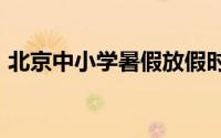 北京中小学暑假放假时间2024年暑假放几天