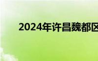 2024年许昌魏都区教师招聘笔试时间
