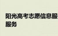 阳光高考志愿信息服务系统平台 入口+功能+服务