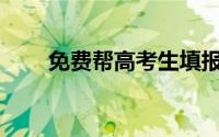 免费帮高考生填报志愿网站是什么？