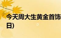 今天周大生黄金首饰价格行情(2024年6月19日)