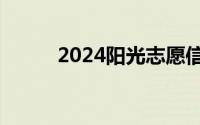 2024阳光志愿信息服务系统入口
