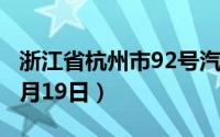 浙江省杭州市92号汽油价格查询（2024年06月19日）