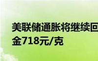 美联储通胀将继续回落 6月19日吉盟首饰黄金718元/克
