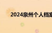 2024泉州个人档案怎么接收和转递？