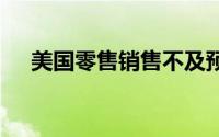美国零售销售不及预期 黄金依然看震荡
